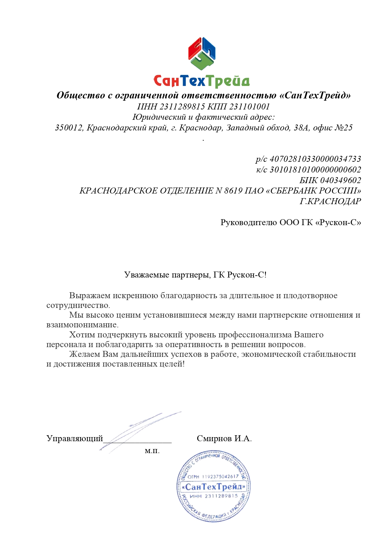 ООО «СанТехТрейд»